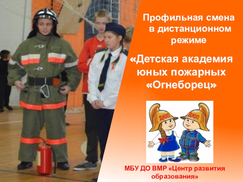 Детская академия
юных пожарных  Огнеборец 
Профильная смена
в