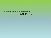 ВИНИРЫ