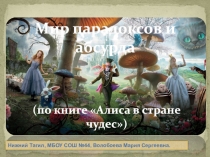 (по книге Алиса в стране чудес)
Мир парадоксов и
абсурда
Нижний Тагил, МБОУ