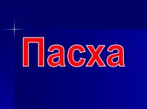 Пасха