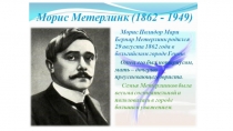 Презентация для 5 класса Синяя Птица Метерлинк