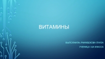 Витамины