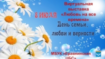 Виртуальная выставка
Любовь на все времена
МБУК Еравнинская ЦБС