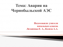 Тема: Авария на Чернобыльской АЭС