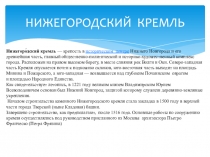 НИЖЕГОРОДСКИЙ КРЕМЛЬ