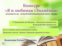 Конкурс Я и любимая  Знамёнка  посвящается 90 - летию Катайской районной
