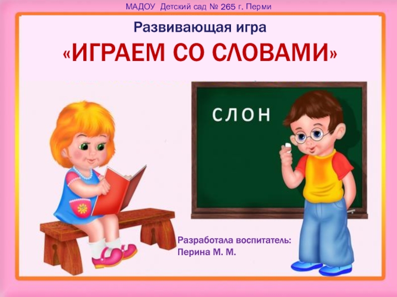 Разработала воспитатель: Перина М. М.
МАДОУ Детский сад № 265 г