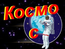 Космос
Космос