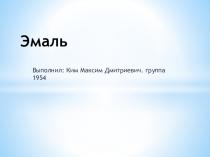 Эмаль