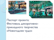Паспорт проекта: Фестиваль декоративно-прикладного творчества  Н овогоднее