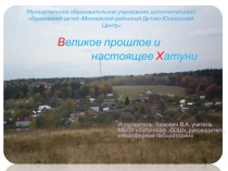 В еликое прошлое и
настоящее Х атуни
Исполнитель: Хамович В.А. учитель МБОУ