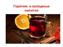 Горячие и холодные напитки