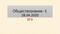 Обществознание- 3. 28.04.2020