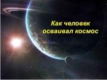 Как человек космос покорял