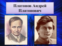 Платонов Андрей Платонович