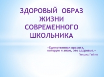 Единственная красота, которую я знаю, это здоровье.
Генрих Гейне
Здоровый