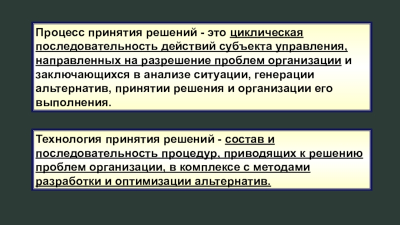 Управление направлено. Последовательность действий процесса управления. Последовательность действия при принятии решения. Субъект принятия управленческого решения это. Последовательность действий при принятии решения назначения пособия.