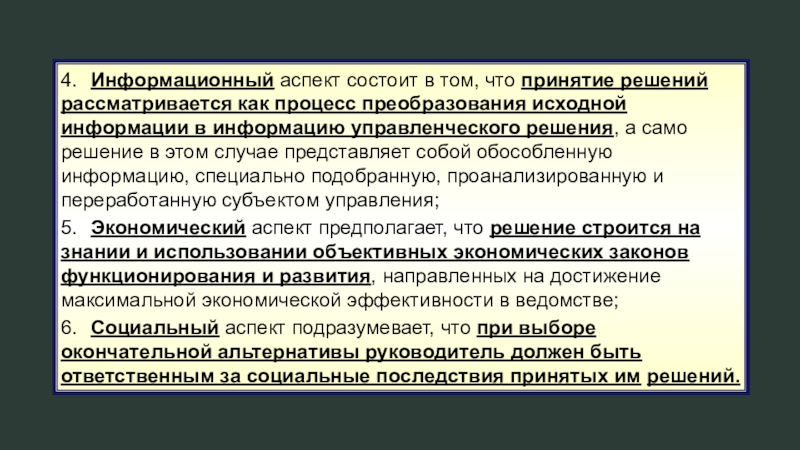 Аспект заключается. Аспекты принятия управленческих решений. Основные аспекты принятия управленческих решений. Информационный аспект. Аспекты принятия любого решения.