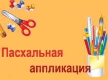 Пасхальная
аппликация