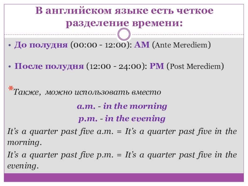 Деление времени. После полудня в английском языке. После полудня. Am- до полудня PM-после полудня. Часы в английском языке до полудня после полудня.
