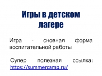 Игры в детском лагере