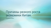 Причины резкого роста экономики Китая