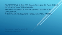 Соответствие внешнего вида официанта санитарно-гигиеническим требованиям