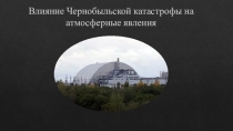 Влияние Чернобыльской катастрофы на атмосферные явления