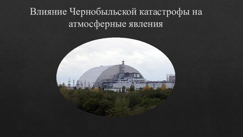 Влияние Чернобыльской катастрофы на атмосферные явления