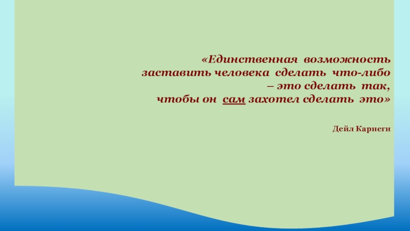 Возможность единственна. Как заставить человека что либо сделать. Как заставить человека что то сделать.