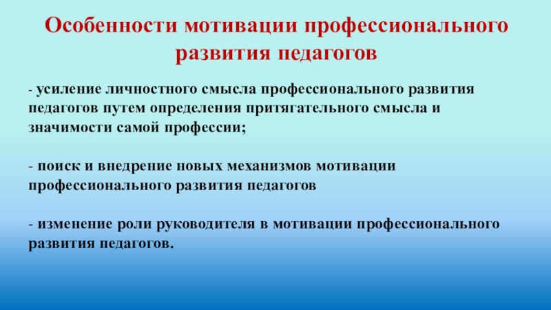 Особенности мотивации. Особенности профессионального развития педагогических работников. Признаки личностного профессионального развития учителя. Мотивация к профессиональному развитию. Мотивы личностного развития педагога.