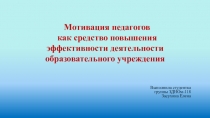 Мотивация педагогов
как средство повышения эффективности деятельности