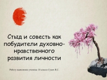 Стыд и совесть как побудители духовно-нравственного развития личности Работу