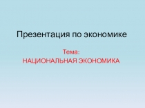 Презентация по экономике