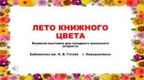 книжная выставка Лето книжного цвета Презентация Microsoft PowerPoint
