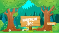 Грамматический
Лес
Чистописание