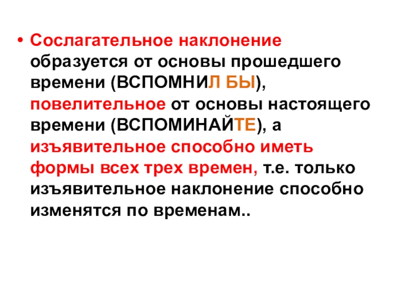 Настоящие основы. Сослагательное наклонение глагола. Сослогательное наклонение глагол. Форма сослагательного наклонения. Сослагательное наклонение в русском языке.