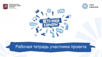 Рабочая тетрадь участника проекта