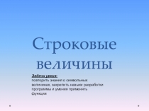 Строковые величины