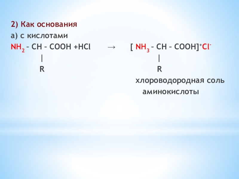 Аминокислоты белки 9 класс химия презентация