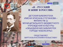 Я – РУССКИЙ
И ЖИВУ В РОССИИ
ДЕТСКАЯ БИБЛИОТЕКА
ИМЕНИ ХРИСАНА СТЕПАНОВА