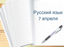 Русский язык
7 апреля