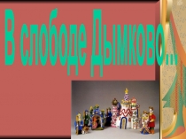 В слободе Дымково