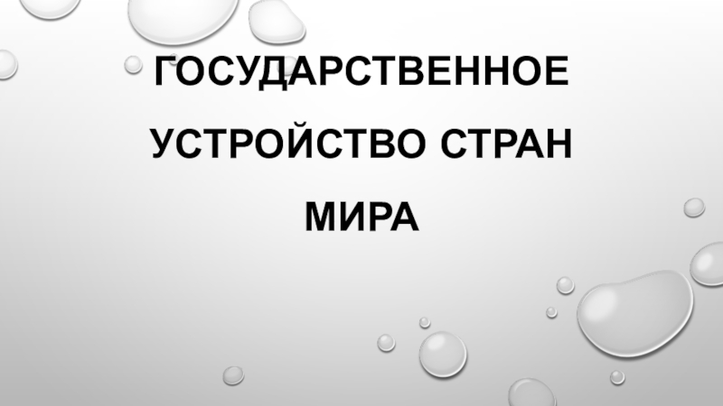 Государственное устройство стран мира