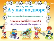 А у нас во дворе
Виртуальный обзор подвижных игр
0+
Детская библиотека