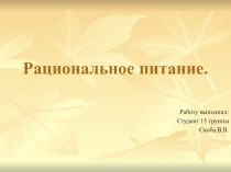 Рациональное питание