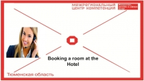Booking a room at the Hotel