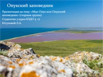 Мыс Опук или Опукский заповедник (старшая
