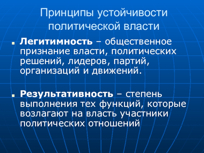 Что означает принцип легитимности выборов. Принципы устойчивости власти легитимность и результативность. Принципы легитимности власти. Принципы устойчивости политической власти. Принципы политической власти.