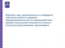 Комплекс мер, направленных на поддержку субъектов малого и среднего
